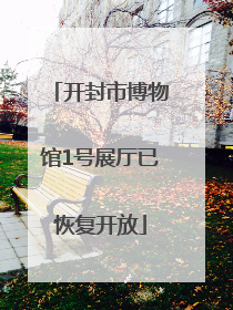 开封市博物馆1号展厅已恢复开放